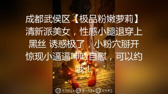 成都武侯区【极品粉嫩萝莉】清新派美女，性感小腿退穿上黑丝 诱惑极了，小粉穴掰开惊现小逼逼呻吟自慰，可以约哦！