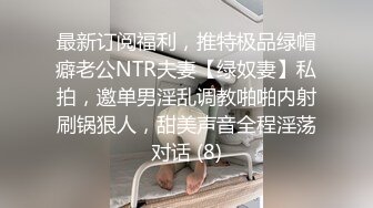 最新订阅福利，推特极品绿帽癖老公NTR夫妻【绿奴妻】私拍，邀单男淫乱调教啪啪内射刷锅狠人，甜美声音全程淫荡对话 (8)