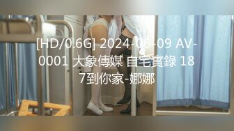 [HD/0.6G] 2024-06-09 AV-0001 大象傳媒 自宅實錄 187到你家-娜娜