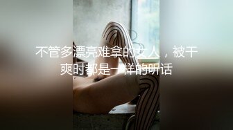 不管多漂亮难拿的女人，被干爽时都是一样的听话