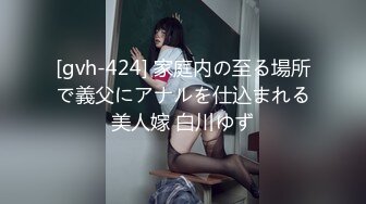 [gvh-424] 家庭内の至る場所で義父にアナルを仕込まれる美人嫁 白川ゆず