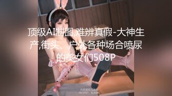 顶级AI制图,难辨真假-大神生产,街头、户外各种场合喷尿的美女们508P