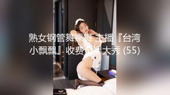 熟女钢管舞裸舞 主播『台湾小飘飘』收费全裸大秀 (55)