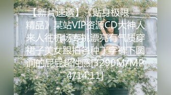 【新片速遞】《贴身极限❤️精品》某站VIP资源CD大神人来人往机场专挑漂亮有气质穿裙子美女跟拍各种丁字裤下圆润的屁屁超性感[3290M/MP4/14:11]