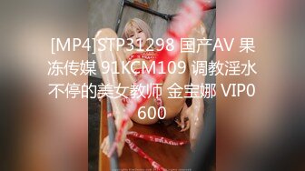 [MP4]STP31298 国产AV 果冻传媒 91KCM109 调教淫水不停的美女教师 金宝娜 VIP0600