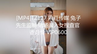 [MP4]TZ127 麻豆传媒 兔子先生监制 赌场潜入女搜查官 香月怜 VIP0600