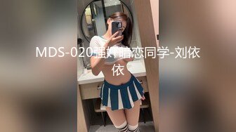 MDS-020强奸暗恋同学-刘依依