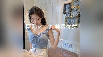 巨乳マニア 美月优芽