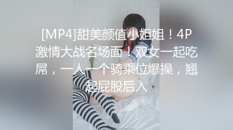 [MP4]甜美颜值小姐姐！4P激情大战名场面！双女一起吃屌，一人一个骑乘位爆操，翘起屁股后入