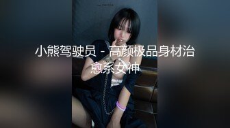 小熊驾驶员 - 高颜极品身材治愈系女神