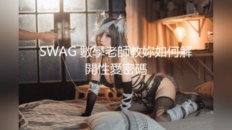 SWAG 數學老師教妳如何解開性愛密碼