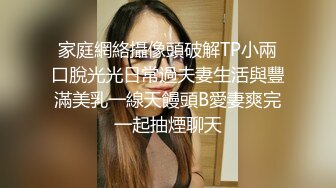 家庭網絡攝像頭破解TP小兩口脫光光日常過夫妻生活與豐滿美乳一線天饅頭B愛妻爽完一起抽煙聊天