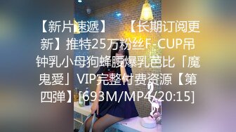 【新片速遞】 ✨【长期订阅更新】推特25万粉丝F-CUP吊钟乳小母狗蜂腰爆乳芭比「魔鬼愛」VIP完整付费资源【第四弹】[693M/MP4/20:15]