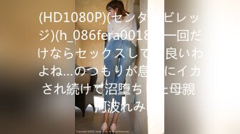 (HD1080P)(センタービレッジ)(h_086fera00180)一回だけならセックスしても良いわよね…のつもりが息子にイカされ続けて沼堕ちした母親 河波れみ