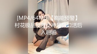 [MP4/64MB]【高能预警】村花极品反差女神超强口活后入啪啪