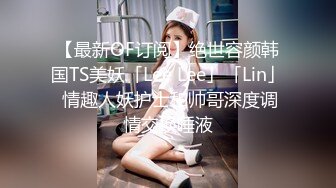 【最新OF订阅】绝世容颜韩国TS美妖「Lee Lee」「Lin」 情趣人妖护士和帅哥深度调情交换唾液