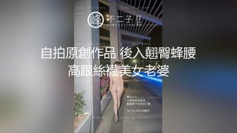 自拍原創作品 後入翹臀蜂腰高跟絲襪美女老婆