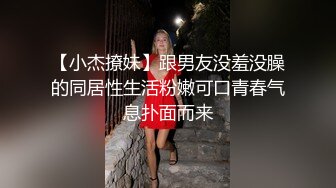 【小杰撩妹】跟男友没羞没臊的同居性生活粉嫩可口青春气息扑面而来