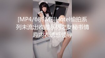 [MP4/689MB]Hotel偷拍系列未流出收藏系列之女秘书情趣内衣诱惑领导