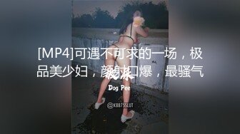 [MP4]可遇不可求的一场，极品美少妇，颜射口爆，最骚气