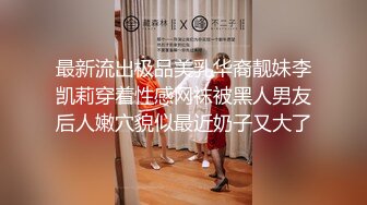 最新流出极品美乳华裔靓妹李凯莉穿着性感网袜被黑人男友后人嫩穴貌似最近奶子又大了