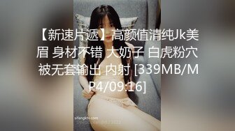 【新速片遞】高颜值清纯Jk美眉 身材不错 大奶子 白虎粉穴 被无套输出 内射 [339MB/MP4/09:16]