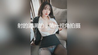 射的满满的，第一视角拍摄