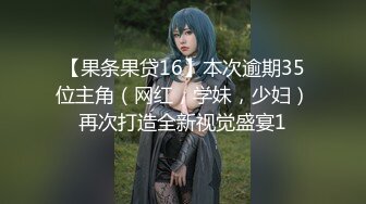 【果条果贷16】本次逾期35位主角（网红，学妹，少妇）再次打造全新视觉盛宴1