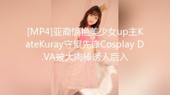 [MP4]亚裔惊艳美少女up主KateKuray守望先锋Cosplay D.VA被大肉棒诱人后入