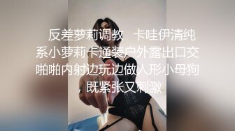 ✿反差萝莉调教✿卡哇伊清纯系小萝莉卡通装户外露出口交啪啪内射边玩边做人形小母狗，既紧张又刺激