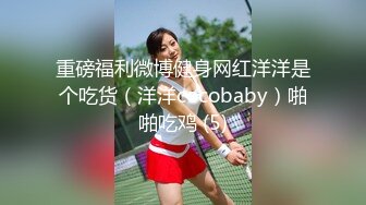 重磅福利微博健身网红洋洋是个吃货（洋洋cocobaby）啪啪吃鸡 (5)