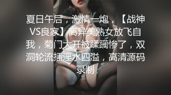 夏日午后，激情一炮，【战神VS良家】离异美熟女放飞自我，菊门大开被蹂躏惨了，双洞轮流插淫水四溢，高清源码录制