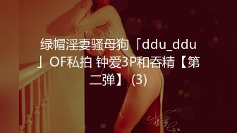 绿帽淫妻骚母狗「ddu_ddu」OF私拍 钟爱3P和吞精【第二弹】 (3)