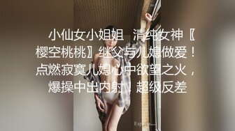 ✿小仙女小姐姐✿清纯女神〖樱空桃桃〗继父与儿媳做爱！点燃寂寞儿媳心中欲望之火，爆操中出内射！超级反差