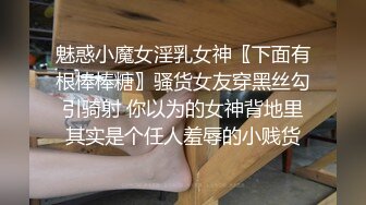 魅惑小魔女淫乳女神〖下面有根棒棒糖〗骚货女友穿黑丝勾引骑射 你以为的女神背地里其实是个任人羞辱的小贱货