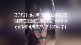 [2DF2] 摄影师诱导女模发浪调情在拍摄现场做爱_evMerge[MP4/137MB][BT种子]