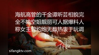 海航高管的千金谭昕芸相貌完全不输空姐靓丽可人据爆料人称女主曾约炮无数热衷于玩调教！