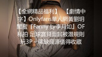 【全網精品福利】✨【劇情中字】Onlyfans華人網黃劉玥閨蜜『Fanny Ly李月如』OF私拍 足球寶貝面試被潛規則玩3P～稀缺資源值得收藏