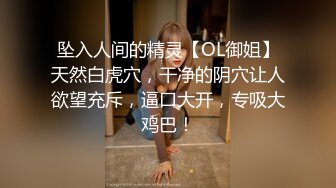 坠入人间的精灵【OL御姐】天然白虎穴，干净的阴穴让人欲望充斥，逼口大开，专吸大鸡巴！