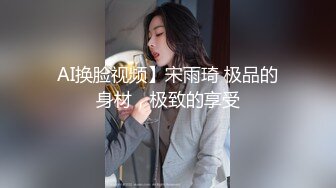 AI换脸视频】宋雨琦 极品的身材，极致的享受