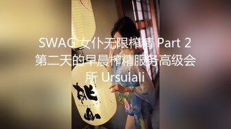 SWAG 女仆无限榨精 Part 2第二天的早晨榨精服务高级会所 Ursulali