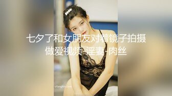 七夕了和女朋友对着镜子拍摄做爱视频-淫妻-肉丝