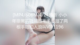 [MP4/606M]4/24最新 小小年非常的骚搞得毛毛多湿了两根手指扣入浪叫VIP1196