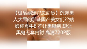 【极品媚黑??总动员】沉迷黑人大屌的那些国产美女们??姑娘你真牛B 不让黑鬼亲 却让黑鬼无套内射 高清720P版