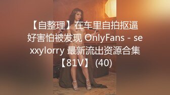 【自整理】在车里自拍抠逼 好害怕被发现 OnlyFans - sexxylorry 最新流出资源合集【81V】 (40)