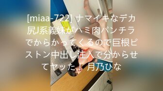 [miaa-722] ナマイキなデカ尻J系義妹がハミ肉パンチラでからかってくるので巨根ピストン中出し注入で分からせてヤッた！ 月乃ひな