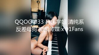 QQOG-033 冉冉学姐 清纯系反差母狗 扣扣传媒 x 91Fans