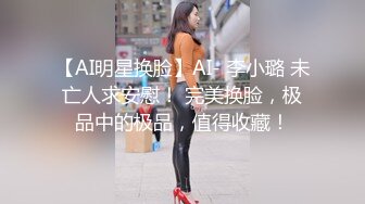 【AI明星换脸】AI- 李小璐 未亡人求安慰！ 完美换脸，极品中的极品，值得收藏！