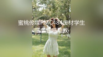 蜜桃传媒PMC484废材学生逆袭性感助教