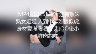 [MP4/ 1015M] 十分有韻味熟女姐姐,人到中年如狼似虎,身材豐滿,熟透了,和OO後小鮮肉約啪